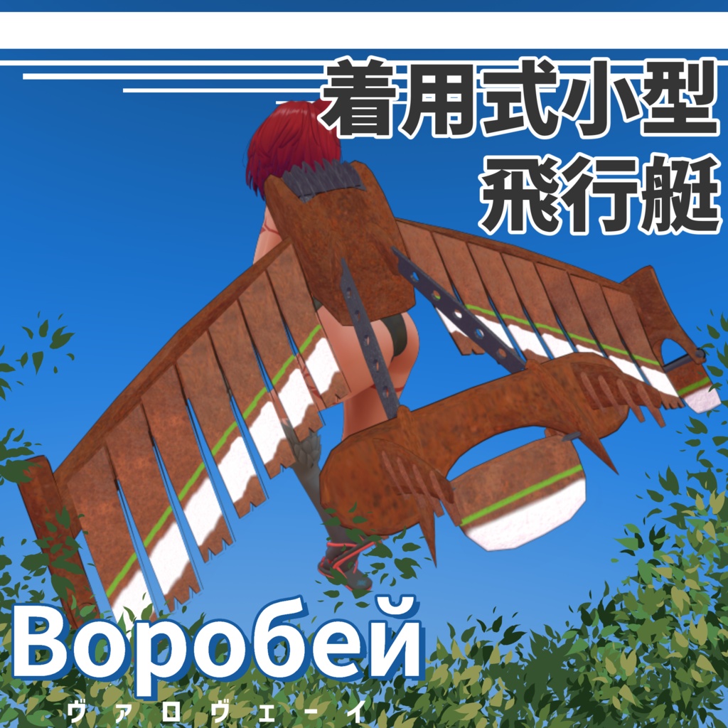 [VRC向け]着用式小型飛行艇「Воробей」