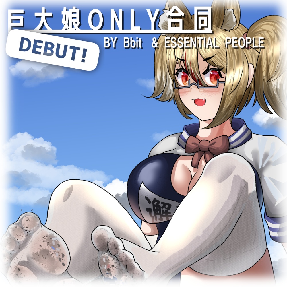巨大娘ONLY合同 DEBUT!