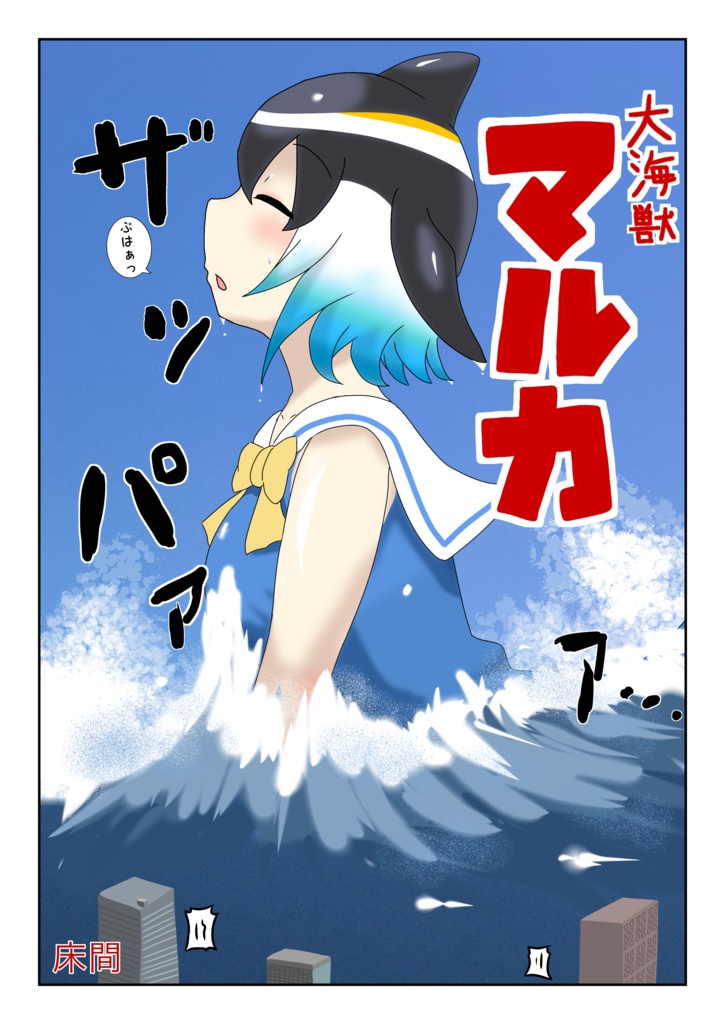 巨大娘ONLY合同 DEBUT!