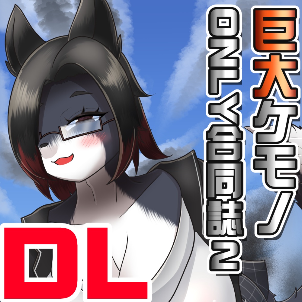 巨大ケモノONLY合同誌2 -Digital-