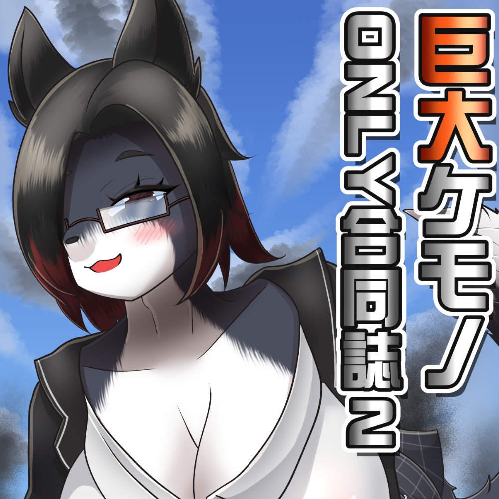 巨大ケモノONLY合同誌2-Book&Digtal