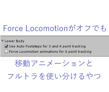 Force Locomotionがオフでも移動アニメーションとフルトラを使い分けるやつ