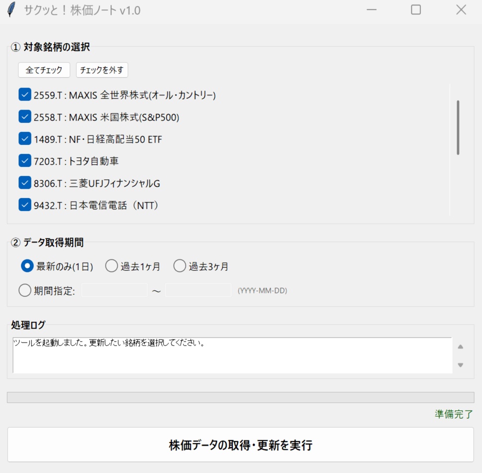 【新NISA・株管理】サクッと!株価ノート|PythonでExcel自動作成・グラフ化ツール(環境構築不要・exe版)