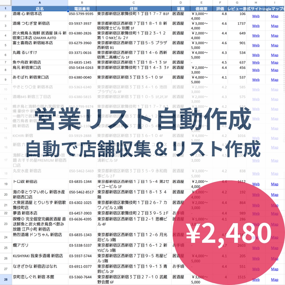 【営業リスト・新規開拓】サクッと！リスト作成｜Googleマップから電話番号・住所を自動Excel化（月額0円・環境構築不要）
