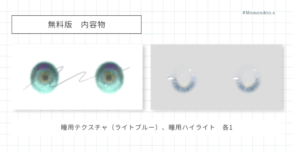 無料あり【VRoid正式版】色変え可!目(瞳)&ハイライトセット【テクスチャ】#Memen_tosv_v