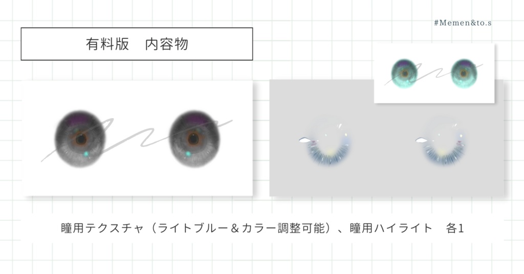 無料あり【VRoid正式版】色変え可!目(瞳)&ハイライトセット【テクスチャ】#Memen_tosv_v