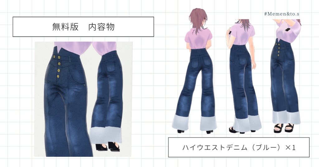 無料あり【VRoid正式版】ハイウエストデニム&ノベルティTシャツ #Memen_tosv_v