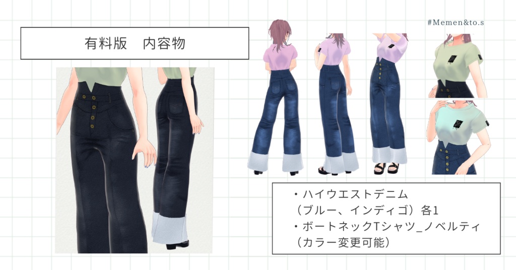 無料あり【VRoid正式版】ハイウエストデニム&ノベルティTシャツ #Memen_tosv_v