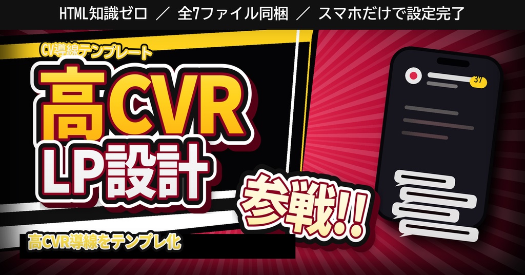 縦型LPテンプレート制作キット|HTMLを触らずAIで設定・全7ファイル