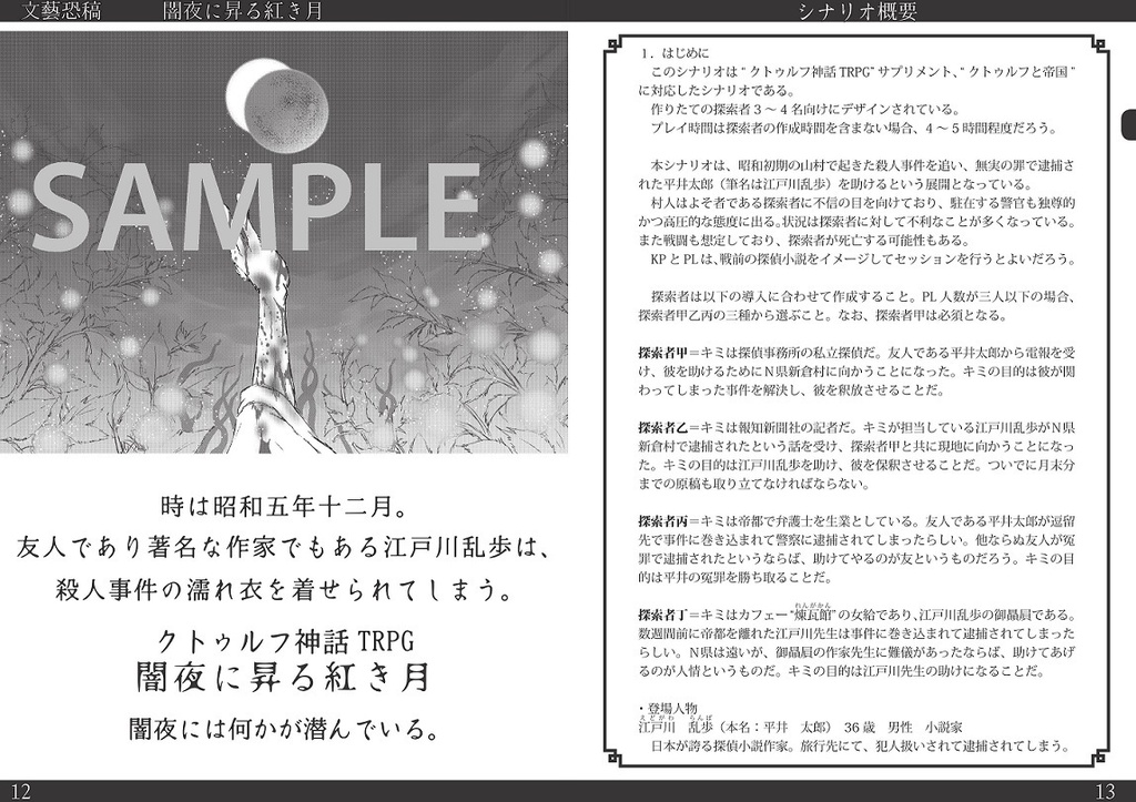 クトゥルフと帝国シナリオ集『文藝恐稿』