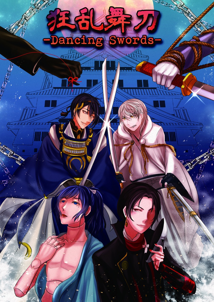 刀剣乱舞×インセイン シナリオ『狂乱舞刀』