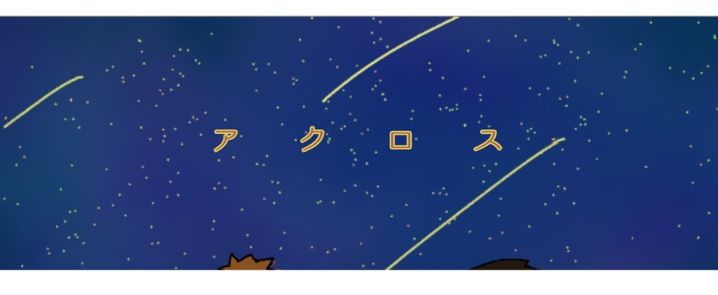 読み合わせ台本 アクロス