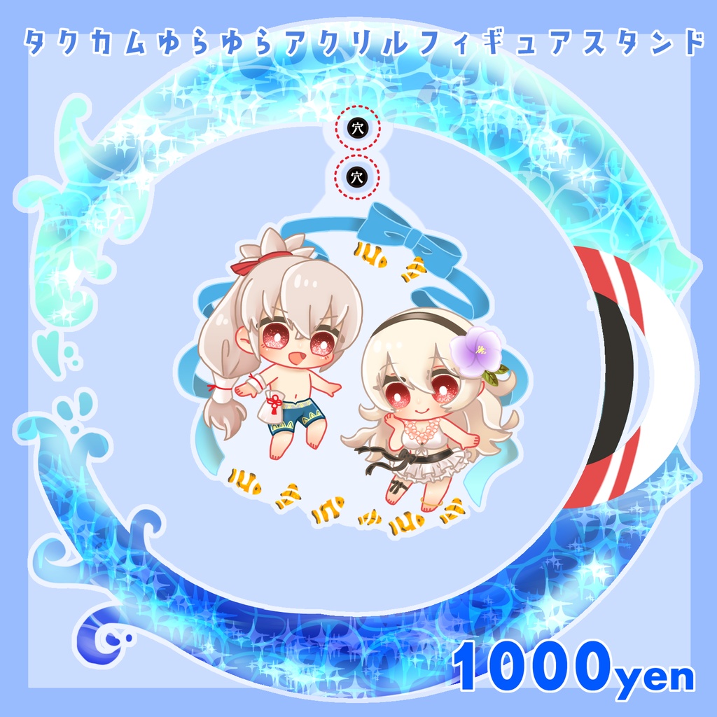 タクカムゆらゆらアクスタ