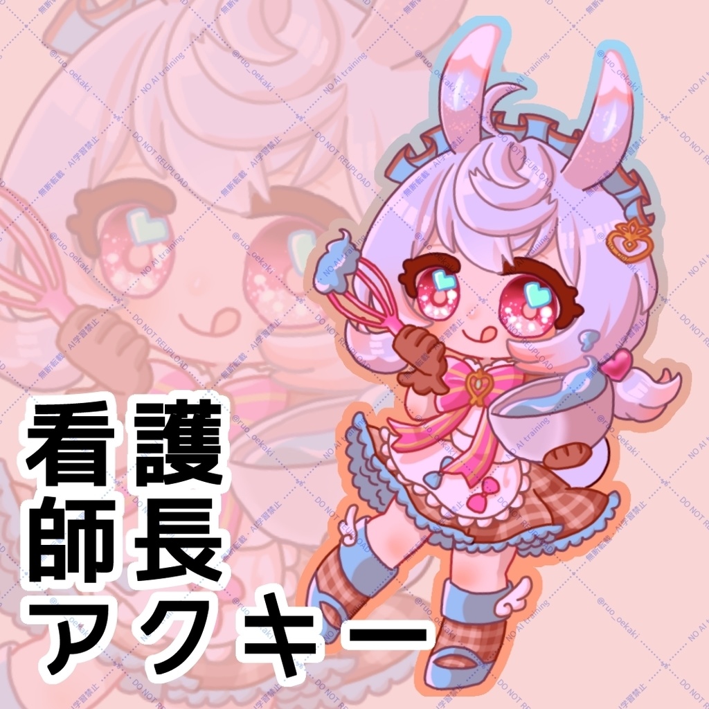 メイド看護師長アクキー