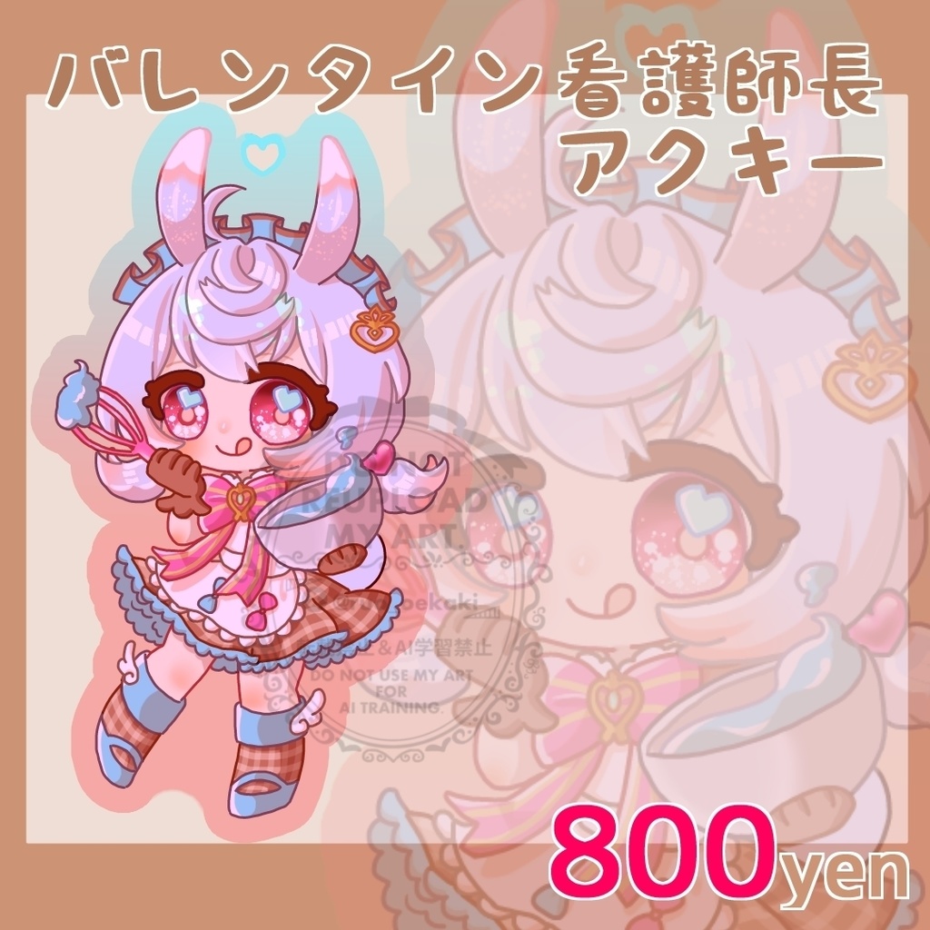 バレンタイン看護師長アクキー