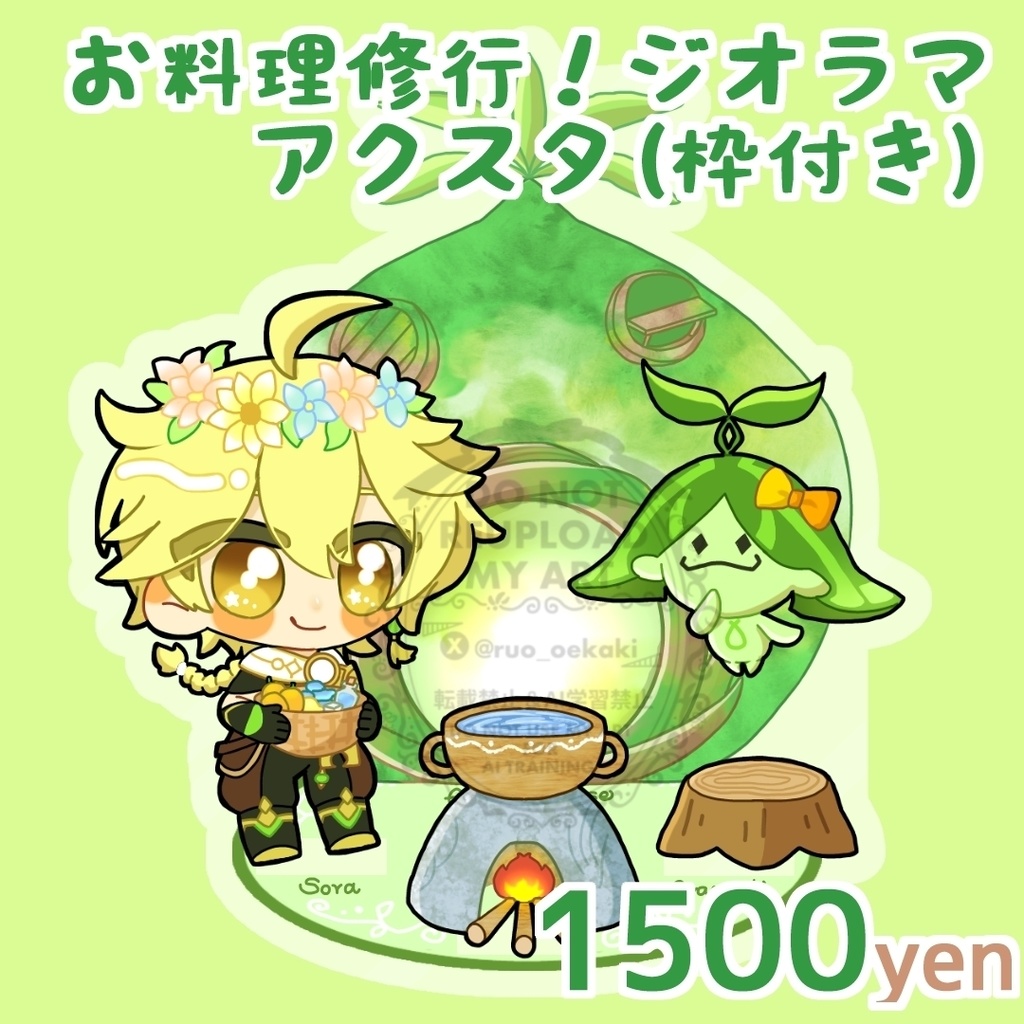 お料理修行！ジオラマアクスタ