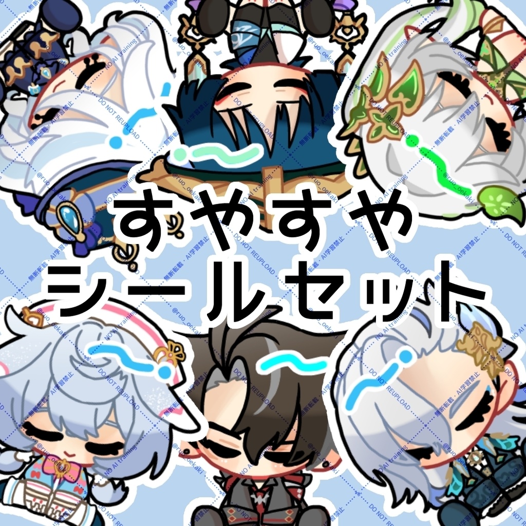 すやすやシールセット