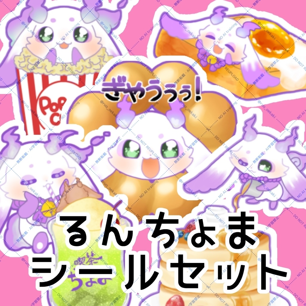 【非公式】るんちょまシールセット