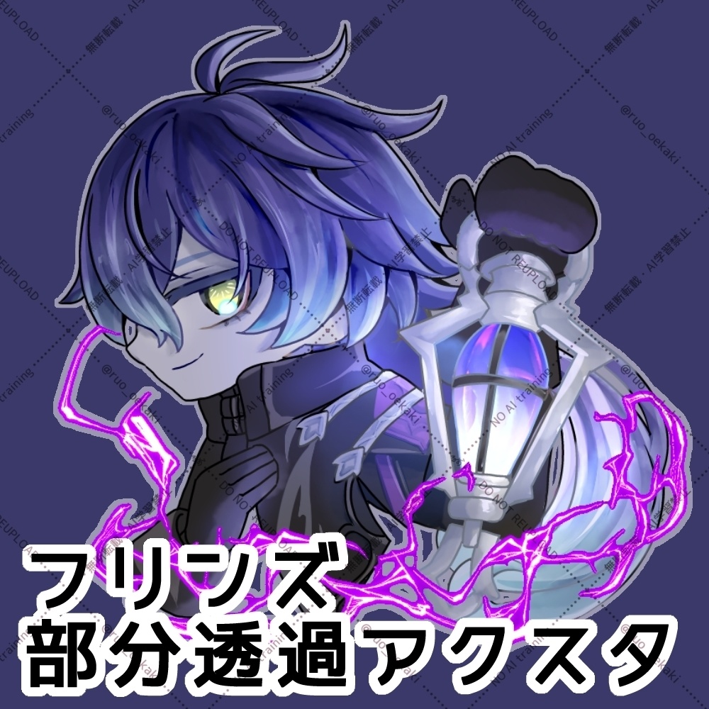 フリンズ部分透過アクスタ