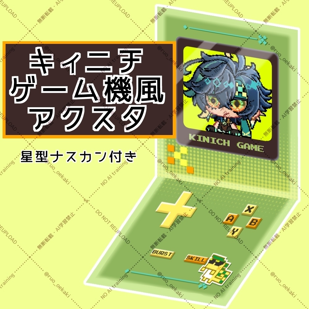キィニチゲーム機風アクスタ