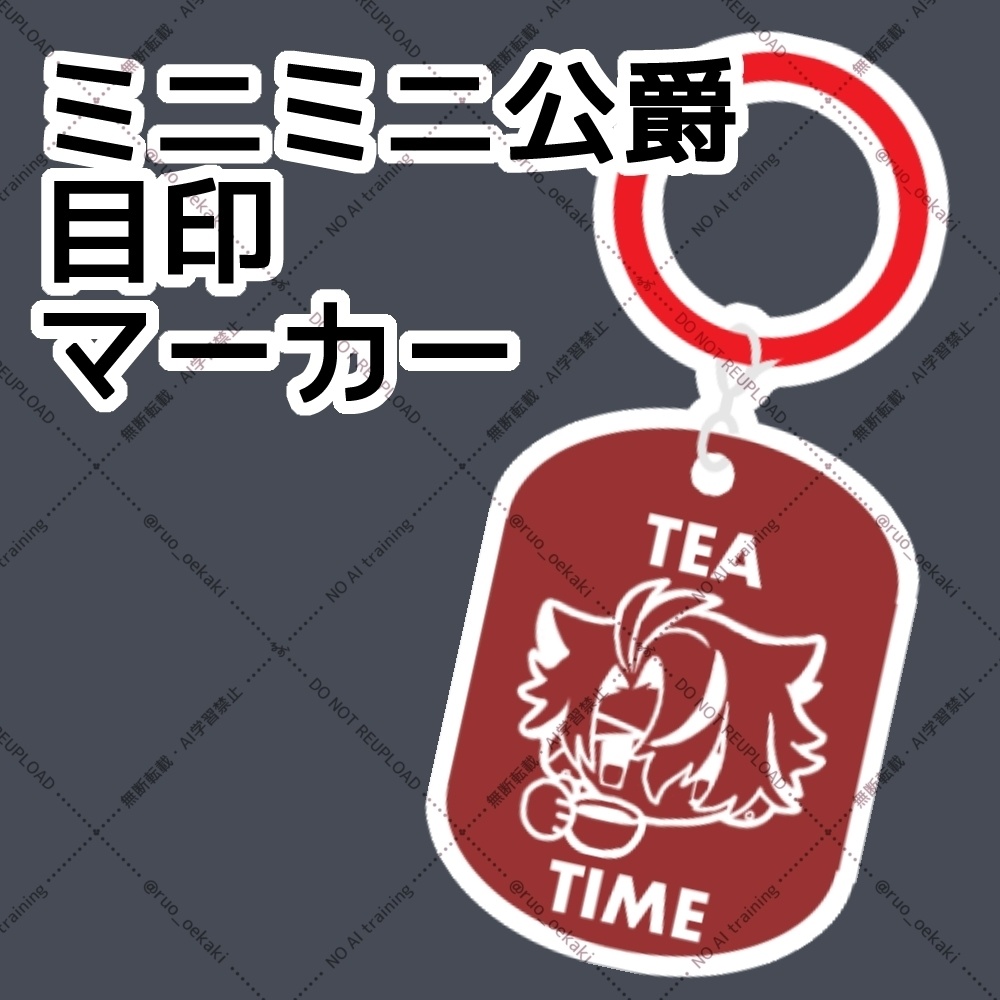 ミニミニ公爵目印マーカー