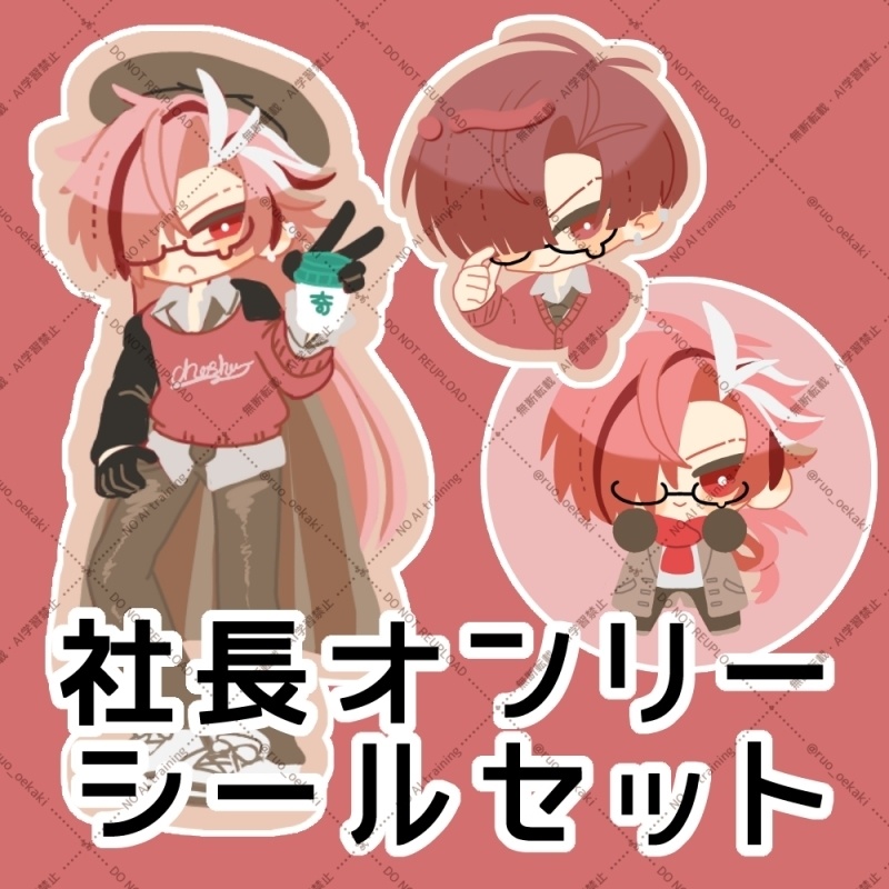 社長オンリーシールセット