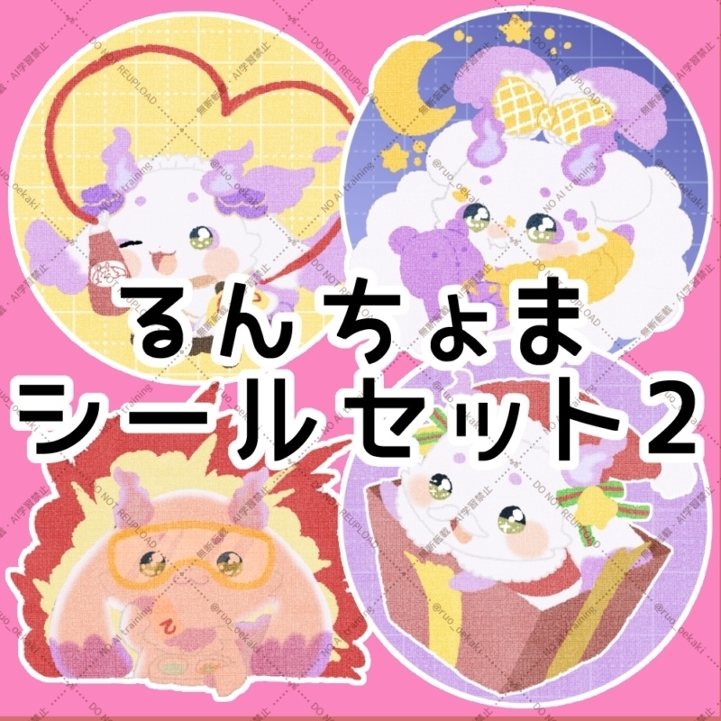 【非公式】るんちょまシールセット2
