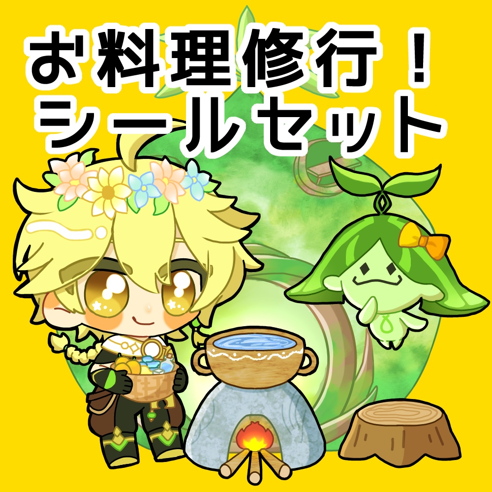 お料理修行！シールセット