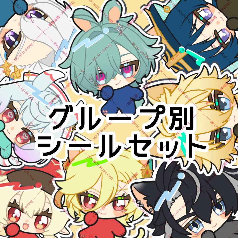 【シール】グループ別シールセット
