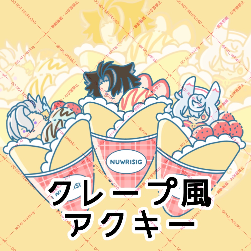 【アクキー】クレープ風アクキー