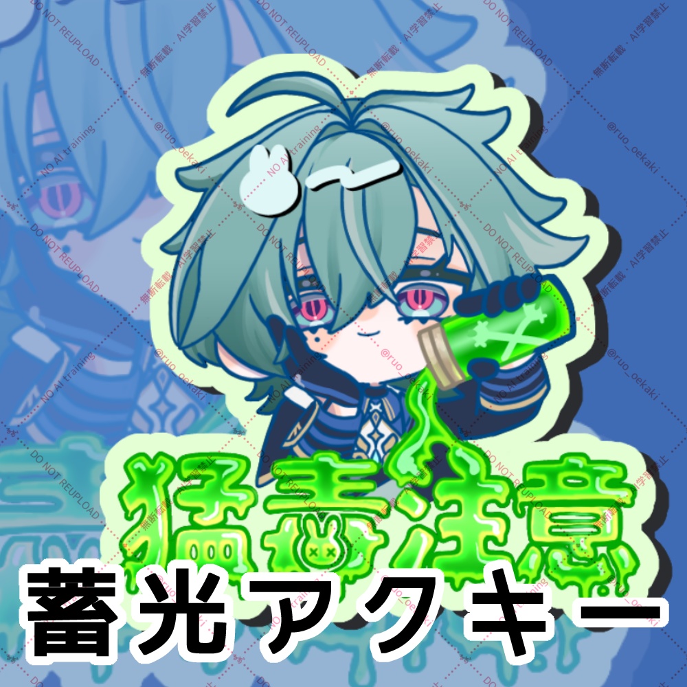 【アクキー】蓄光ロエアクキー
