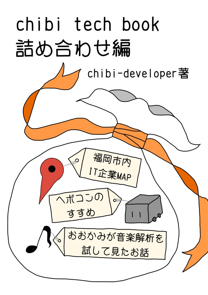 Chibi tech book 詰め合わせ編