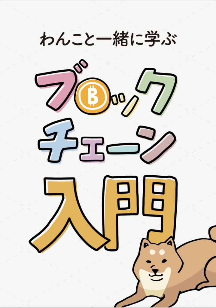 わんこと一緒に学ぶ ブロックチェーン入門