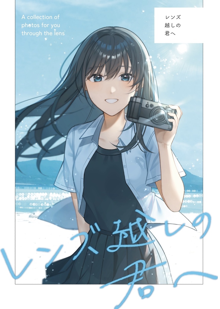イラスト集「レンズ越しの君へ」
