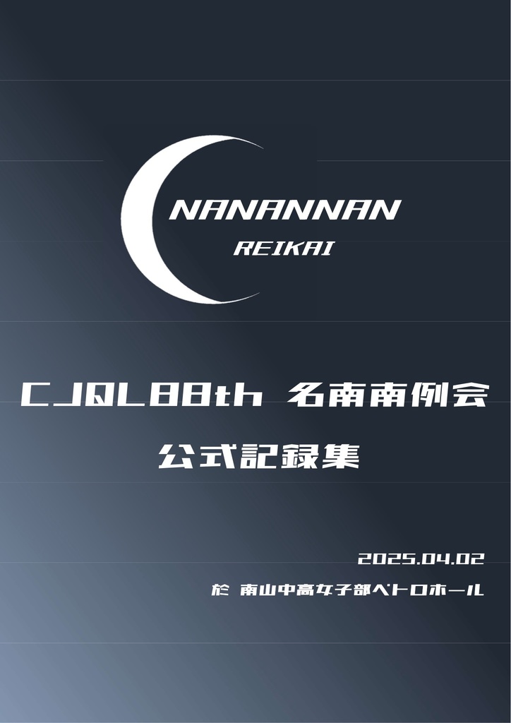 【PDF】CJQL88th名南南例会 公式記録集