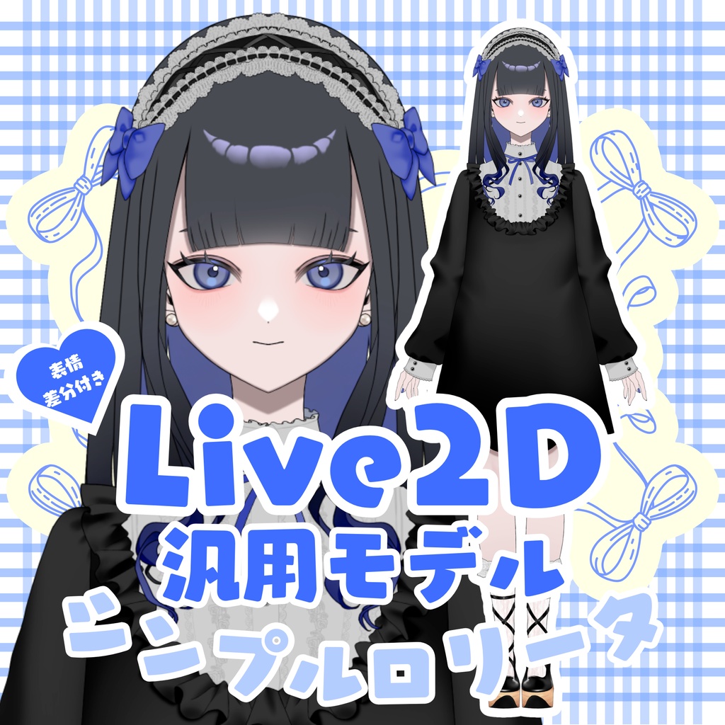 Live2D【汎用モデル】シンプルロリータな女の子