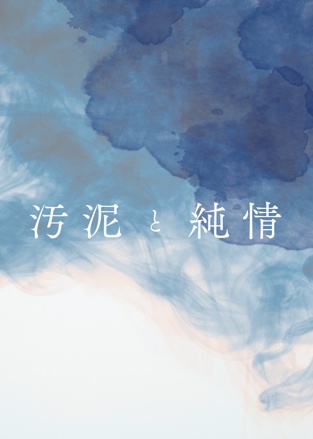 汚泥と純情
