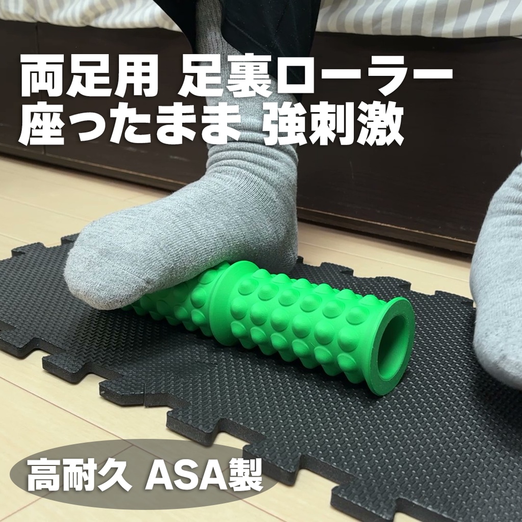 【3Dプリント品】足裏セルフマッサージローラー（ASA製・高耐久）