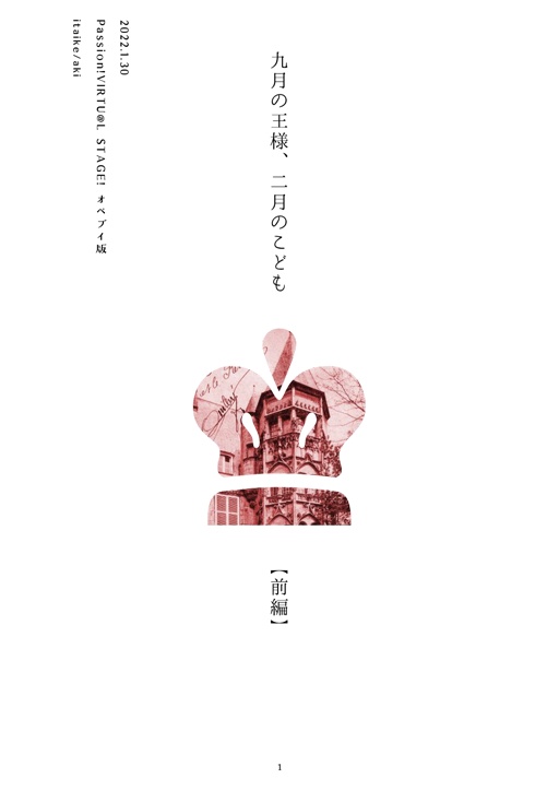 九月の王様、二月のこども