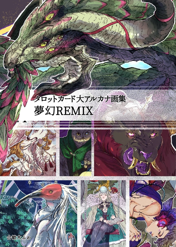 タロットカード大アルカナ画集 夢幻REMIX