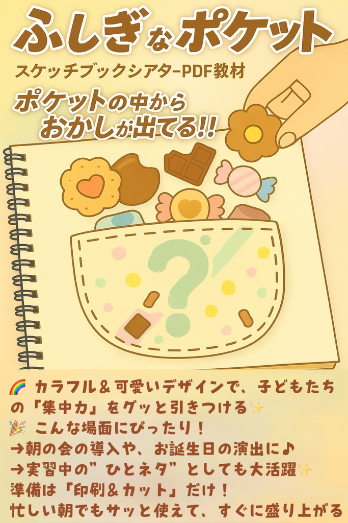 ふしぎなポケット スケッチブックシアターPDF教材