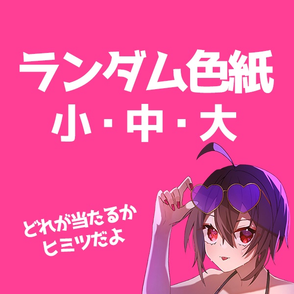 C102　描きおろしランダム色紙