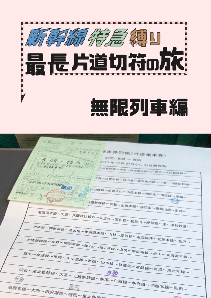 新幹線・特急縛り最長片道切符の旅　無限列車編