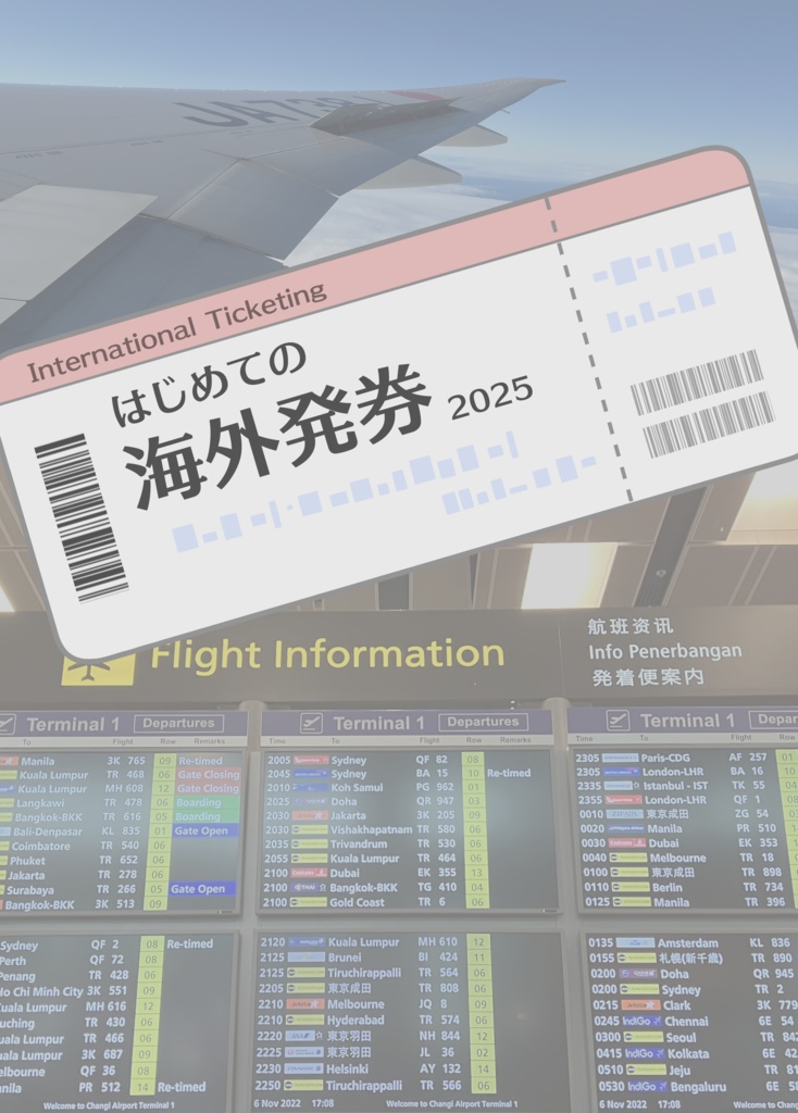 はじめての海外発券2025