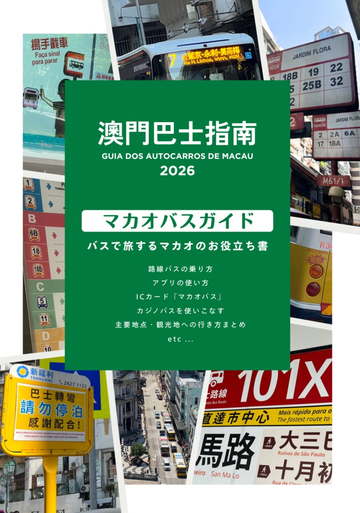 澳門巴士指南2026(マカオバスガイド)