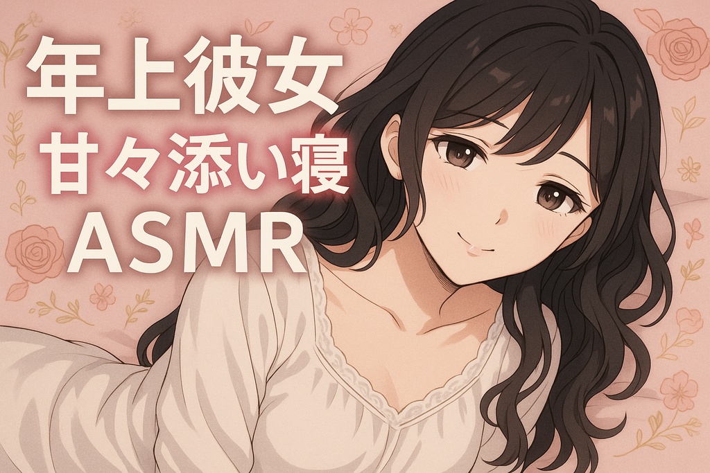 ASMR 年上彼女　添い寝1