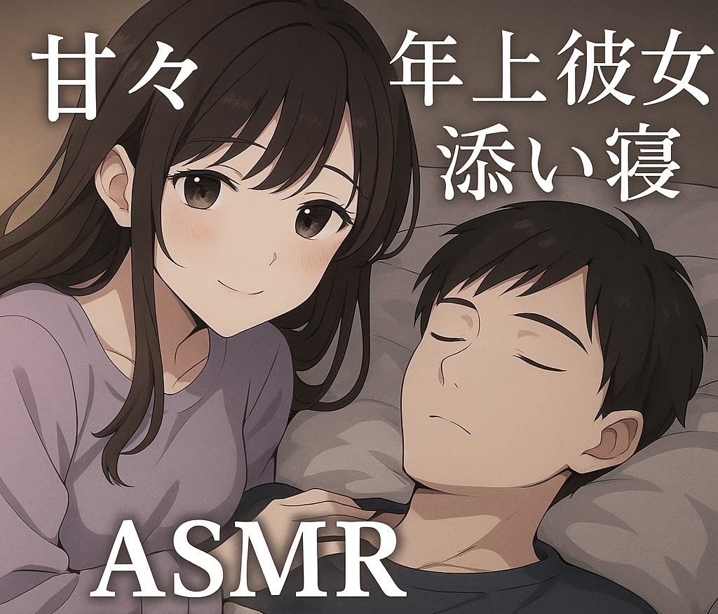 ASMR年上彼女　添い寝2