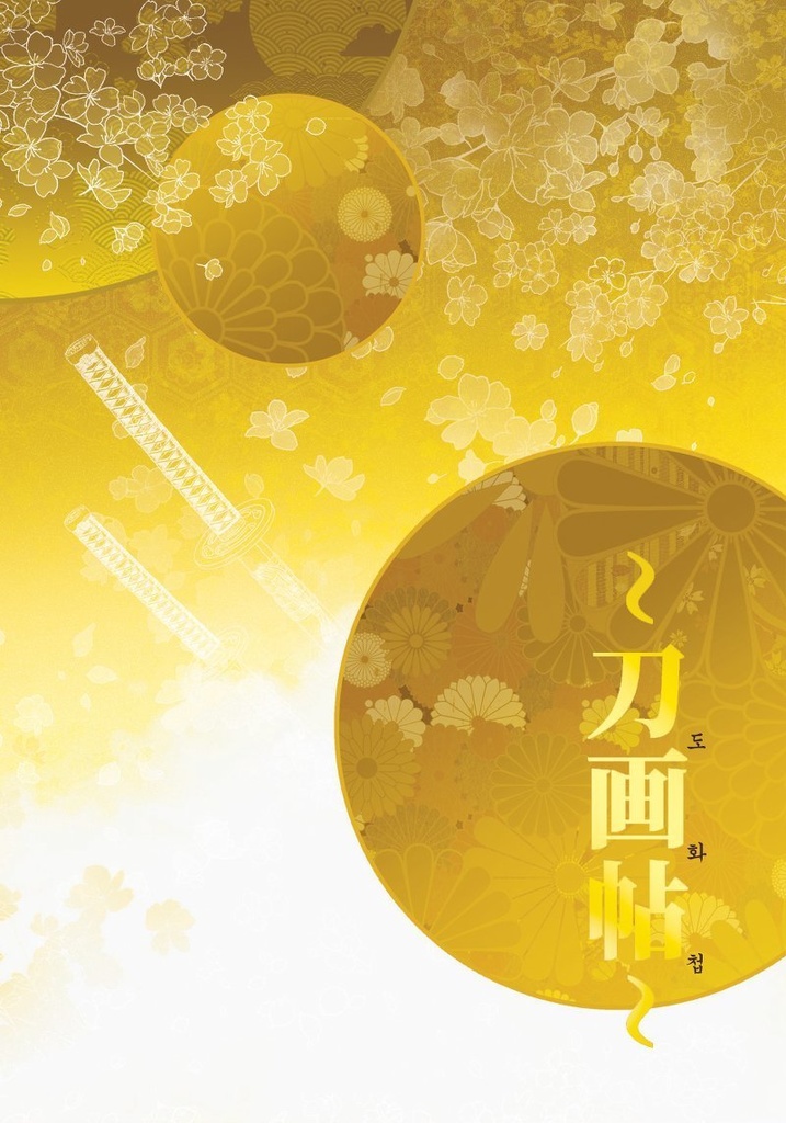 刀画帖 (委託販売)