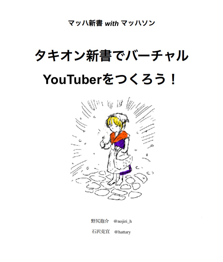 タキオン新書でバーチャルYouTuberをつくろう!
