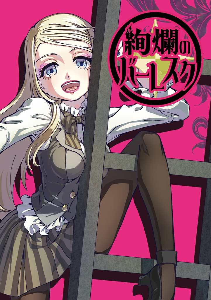 ソフィアオンリーイラスト本「絢爛のバーレスク」